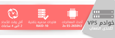 خوادم VPS تتحدى الصعاب