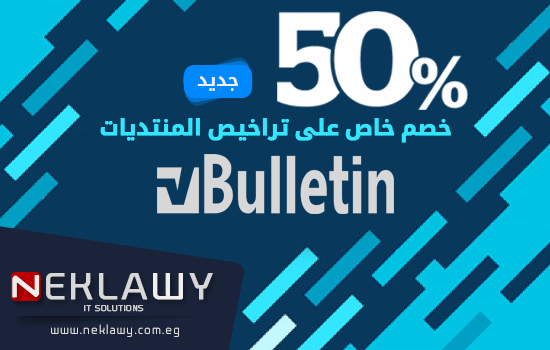 خصم 50% على جميع تراخيص المنتديات