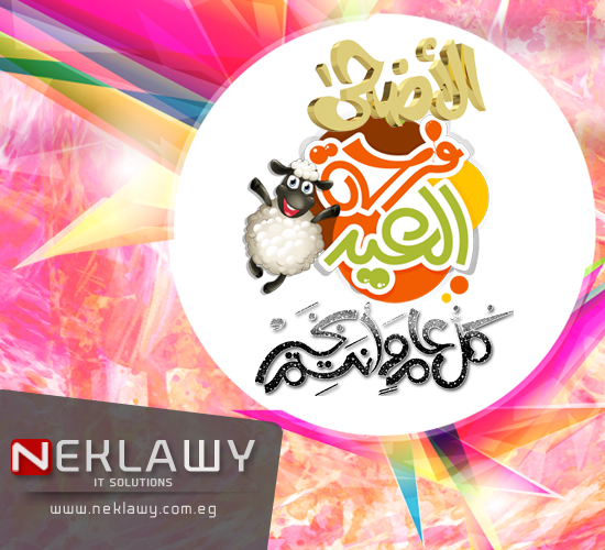 عيد الأضحى المبارك